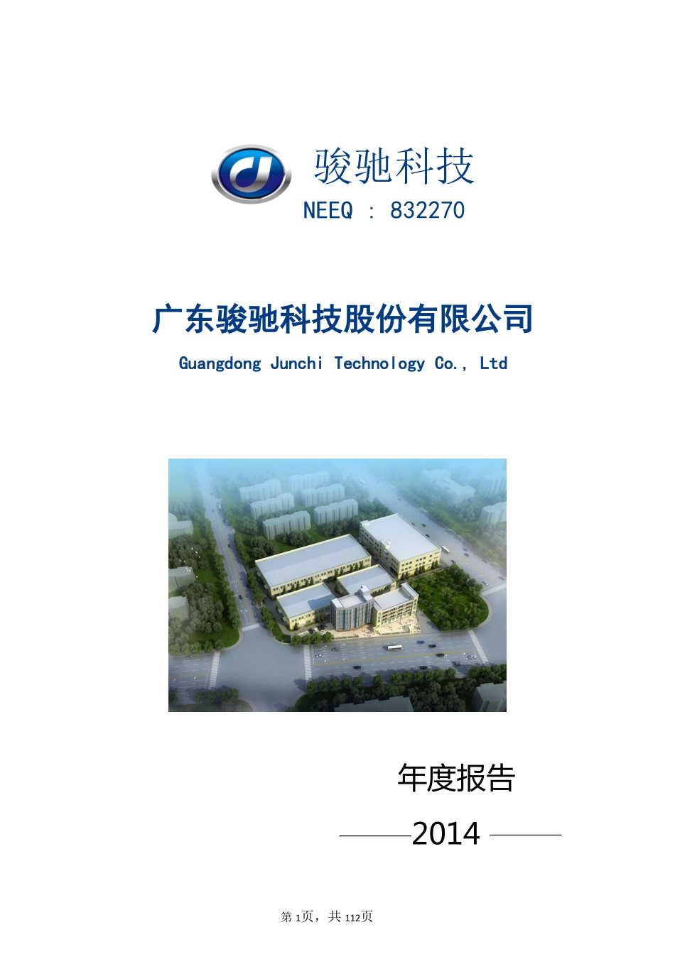 832270_2014_骏驰科技_广东骏驰科技股份有限公司2014年年度报告_2015-04-29.pdf_第1页