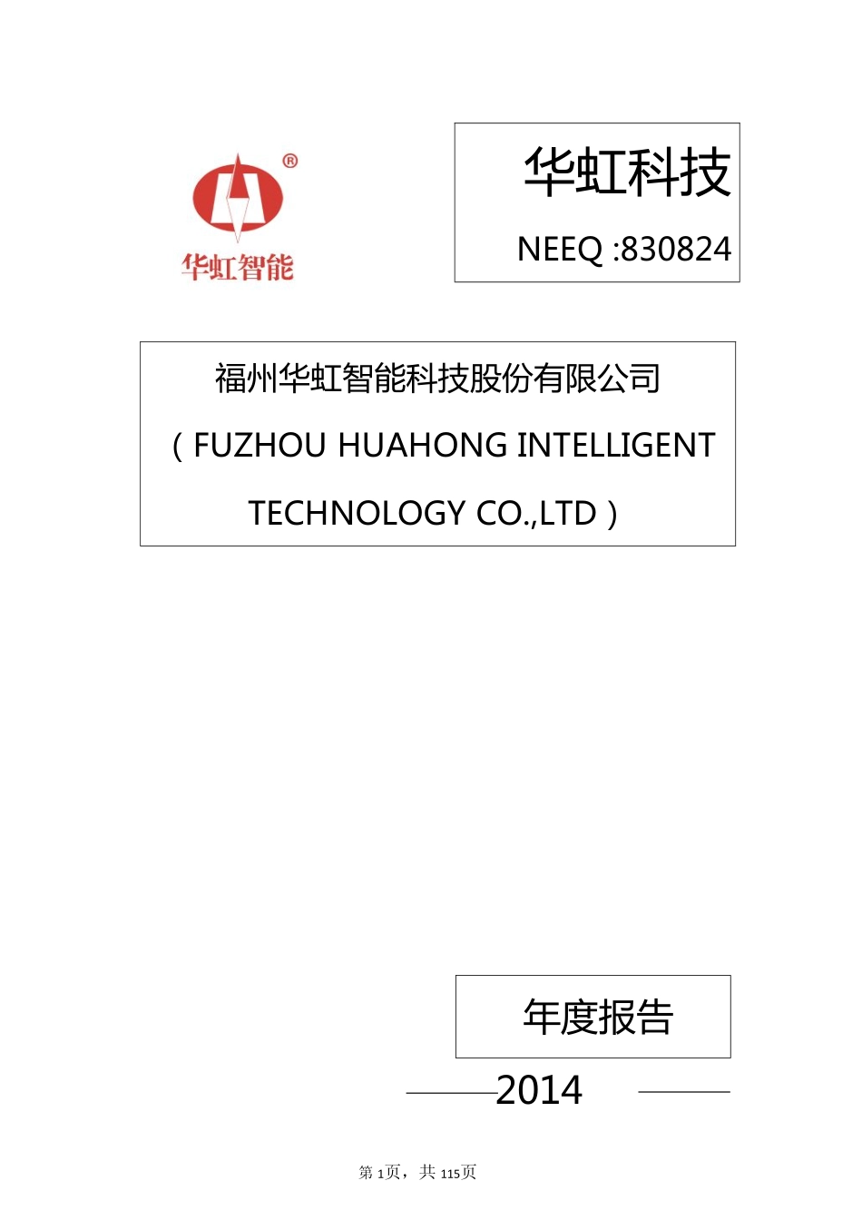 830824_2014_华虹科技_福州华虹智能科技股份有限公司2014年年度报告_2015-05-12.pdf_第1页