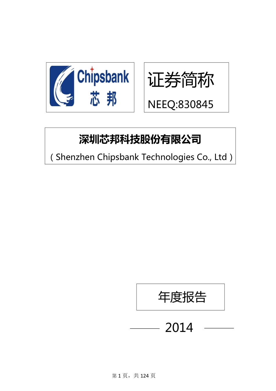 830845_2014_芯邦科技_2014年年度报告_2015-04-20.pdf_第1页