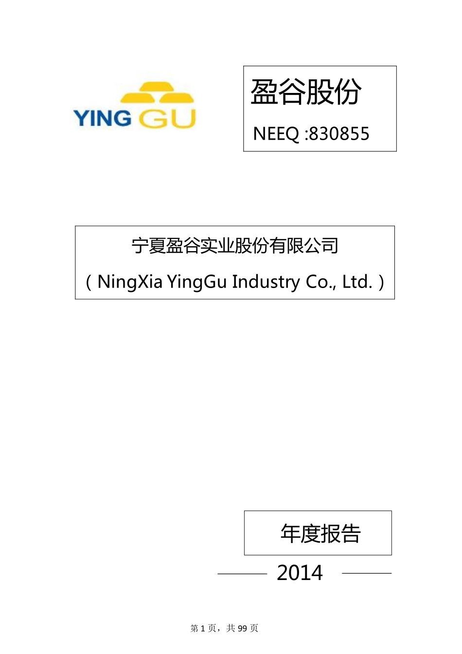 830855_2014_盈谷股份_2014年年度报告_2015-04-15.pdf_第1页