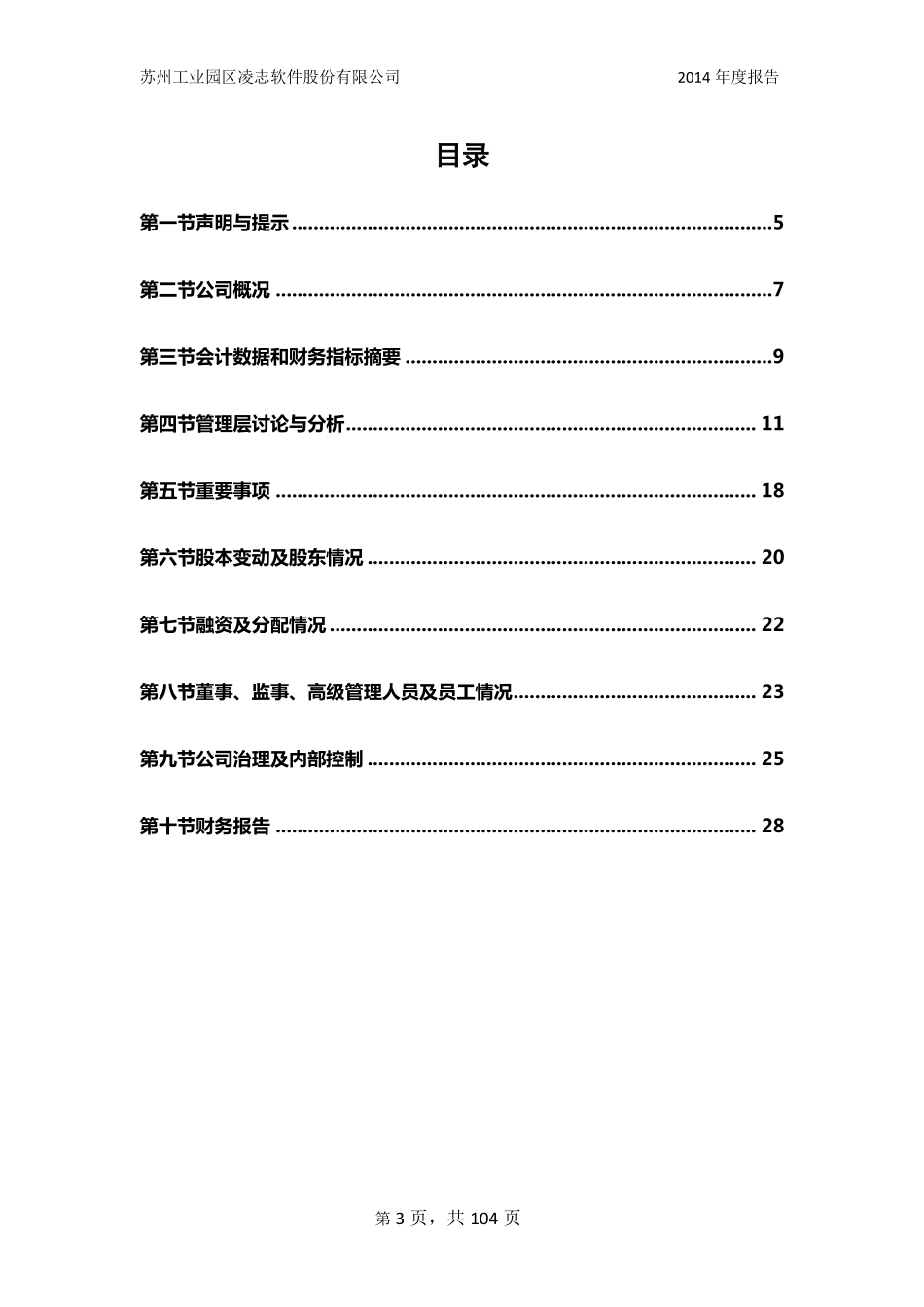 830866_2014_凌志软件_2014年年度报告_2016-08-01.pdf_第3页