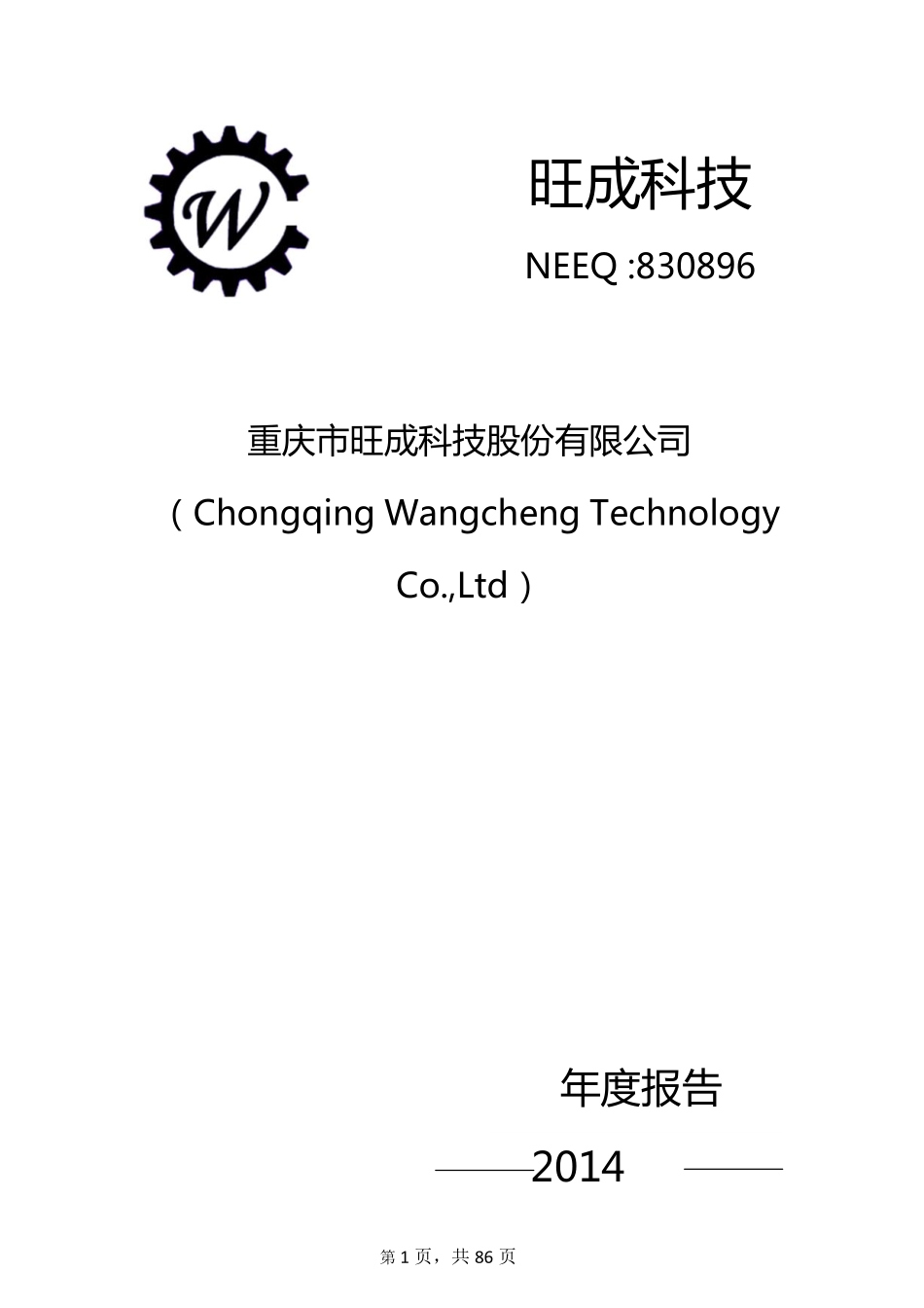 830896_2014_旺成科技_2014年年度报告_2015-02-15.pdf_第1页