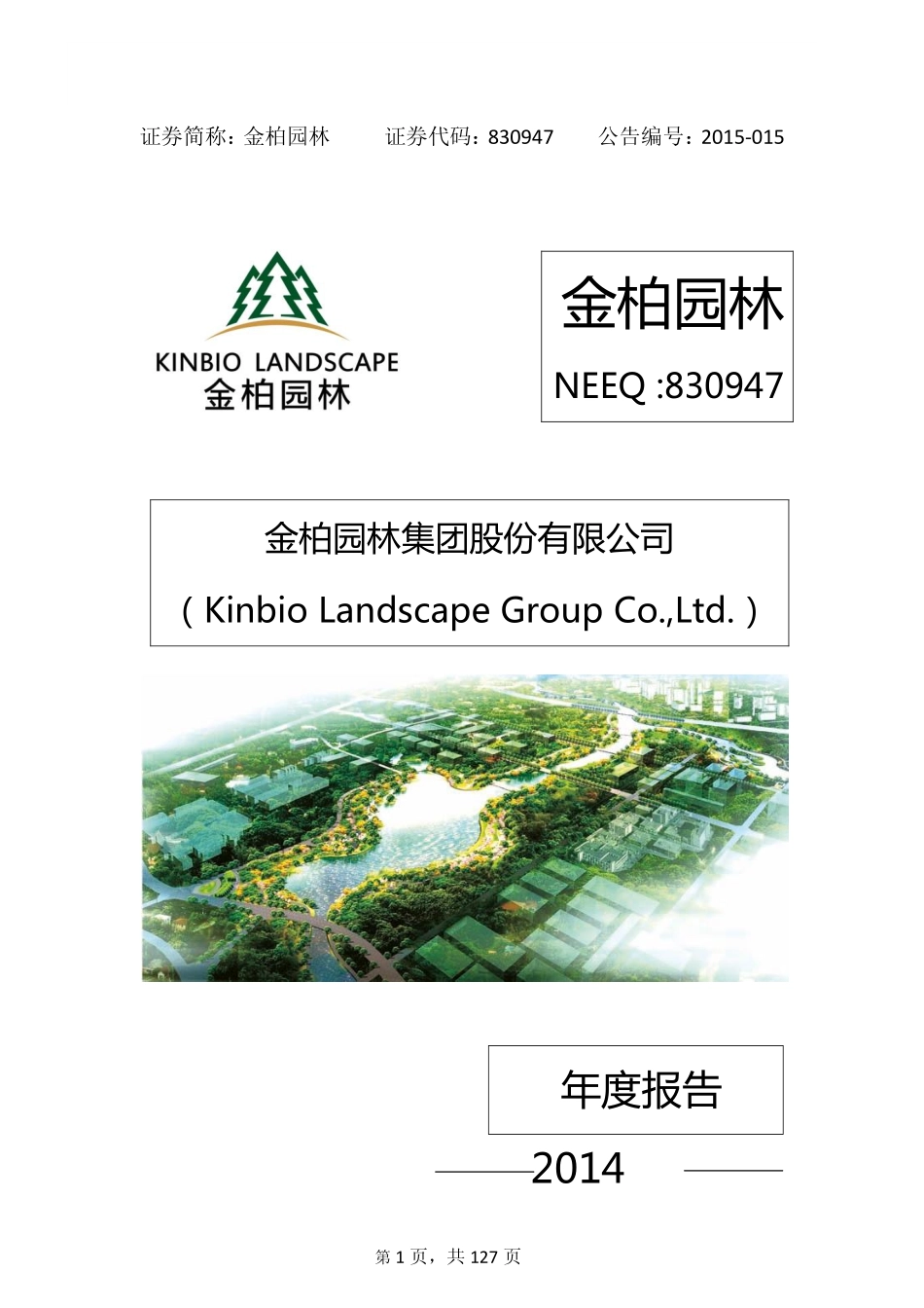 830947_2014_金柏园林_2014年年度报告_2015-03-25.pdf_第1页
