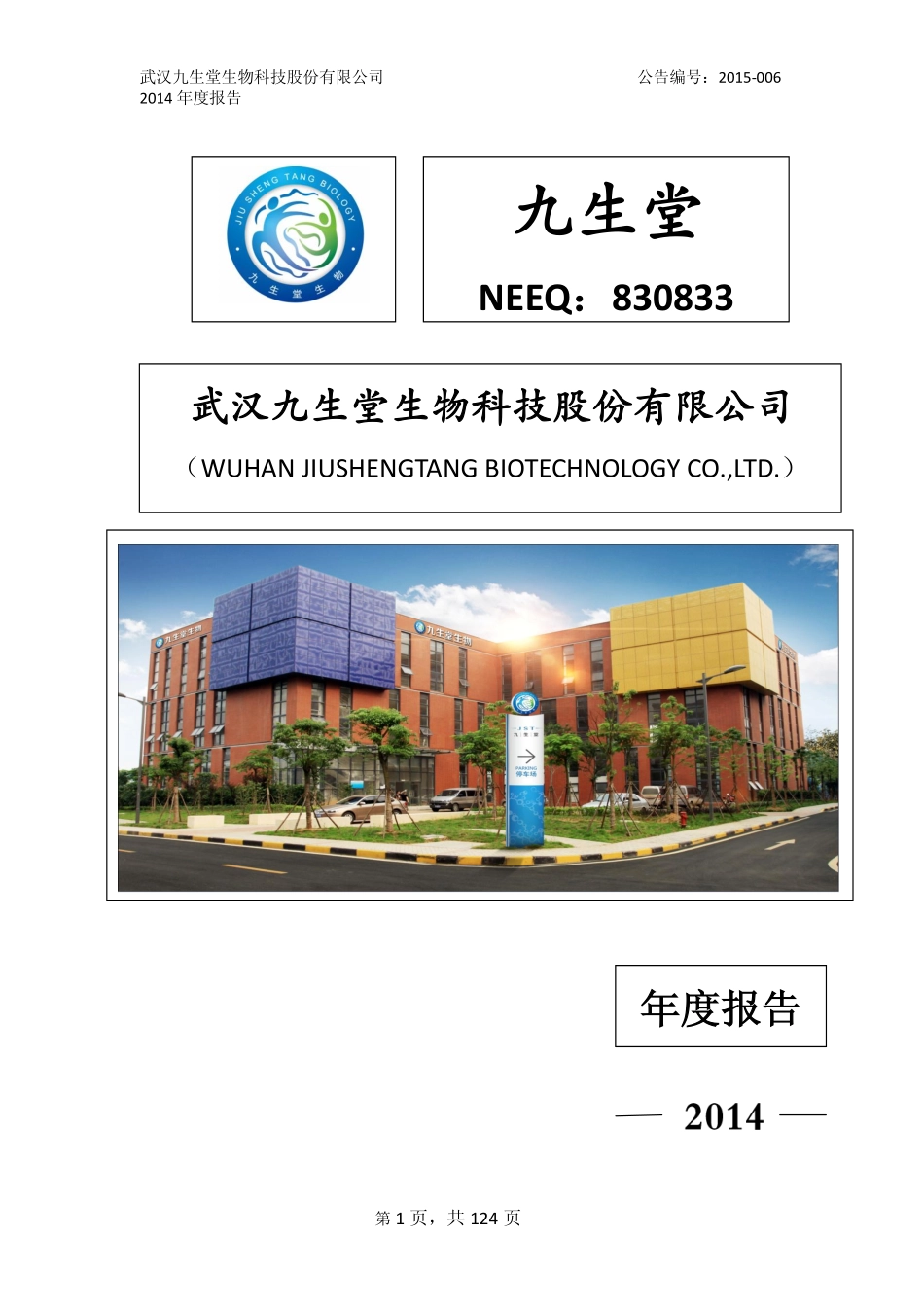830833_2014_九生堂_2014年年度报告_2015-08-13.pdf_第1页