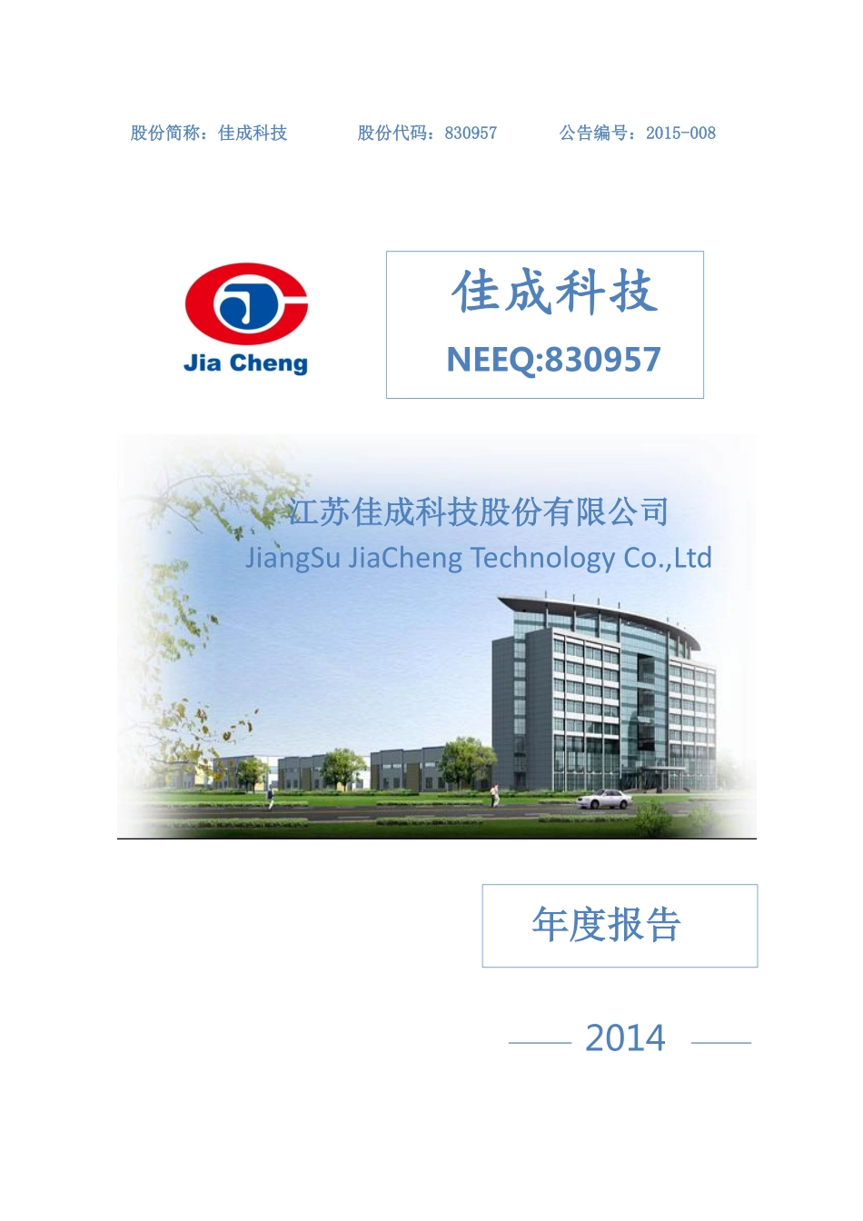 830957_2014_佳成科技_2014年年度报告_2015-04-16.pdf_第1页