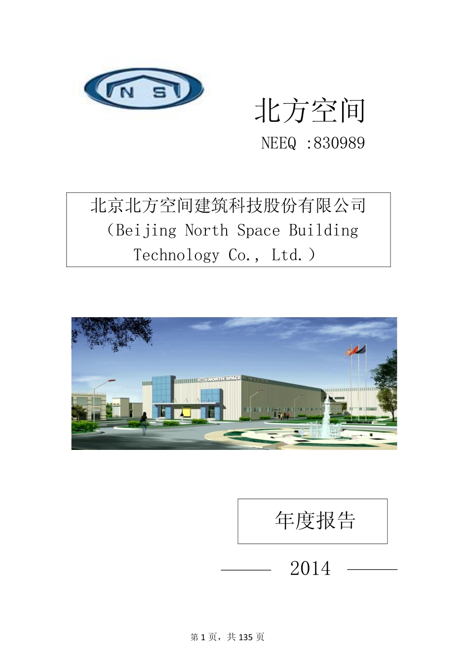 830989_2014_北方空间_北京北方空间建筑科技股份有限公司2014年年度报告2015.4.27_2015-04-27.pdf_第1页