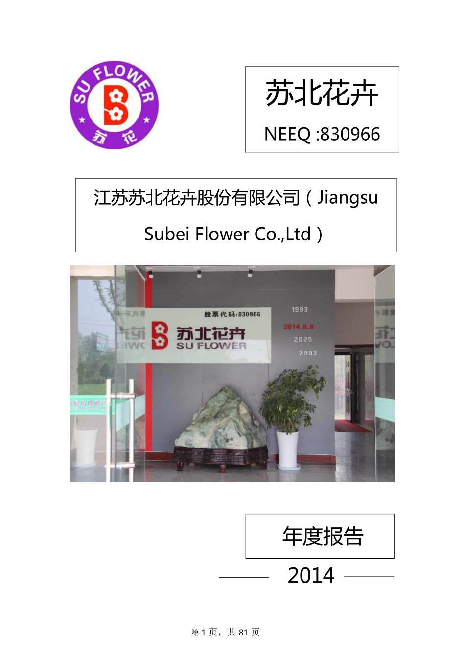 830966_2014_苏北花卉_2014年年度报告_2015-04-26.pdf_第1页