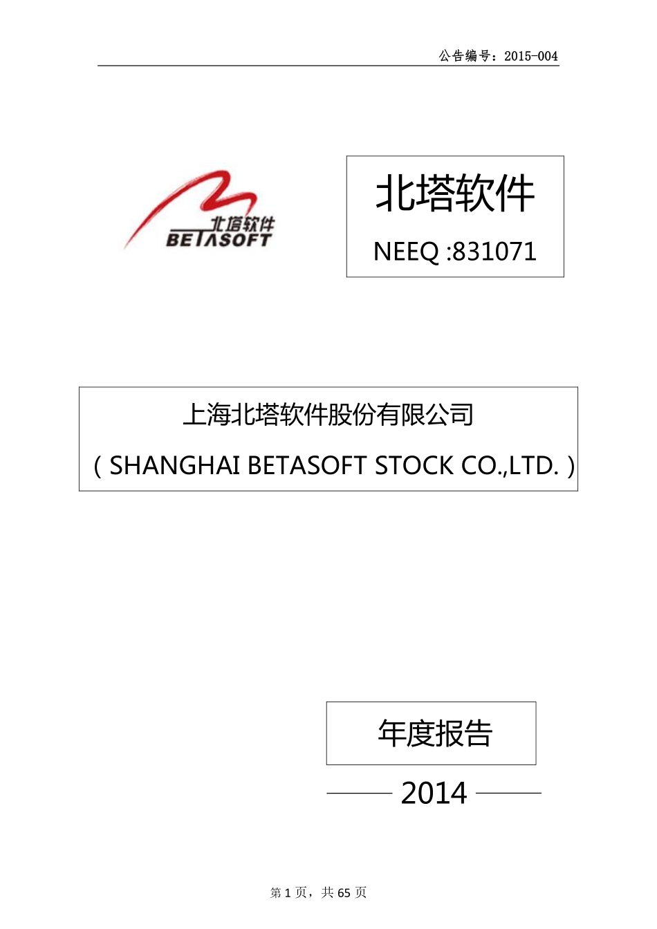 831071_2014_北塔软件_2014年年度报告_2015-04-09.pdf_第1页