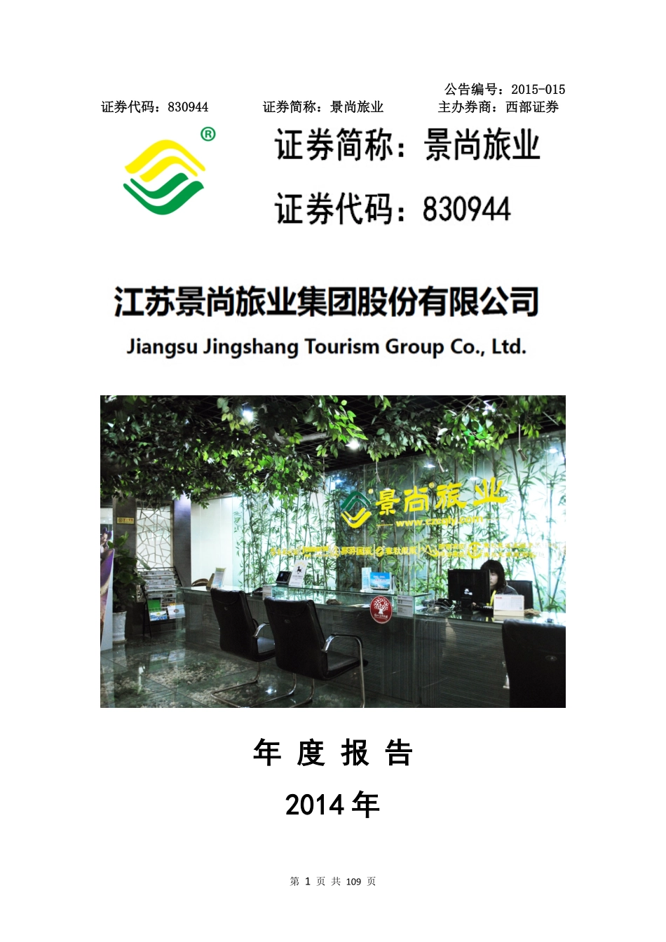 830944_2014_景尚旅业_2014年年度报告_2015-03-30.pdf_第1页