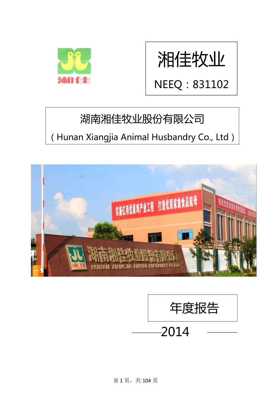 831102_2014_湘佳牧业_2014年年度报告_2015-04-21.pdf_第1页
