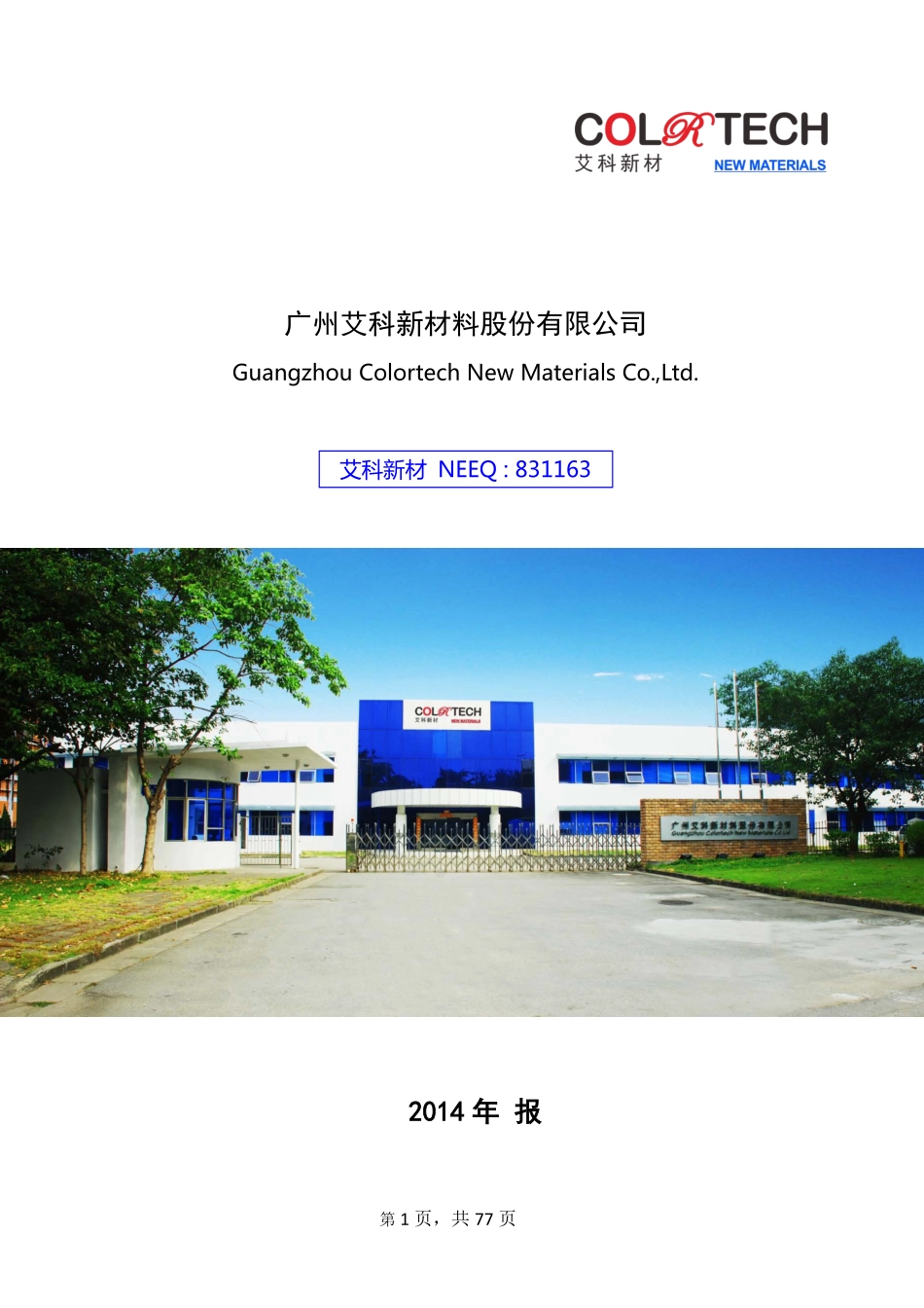 831163_2014_艾科新材_广州艾科新材料股份有限公司2014年年度报告_2015-04-20.pdf_第1页