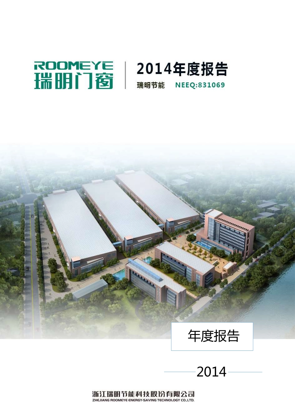 831069_2014_瑞明节能_2014年年度报告_2015-05-28.pdf_第1页