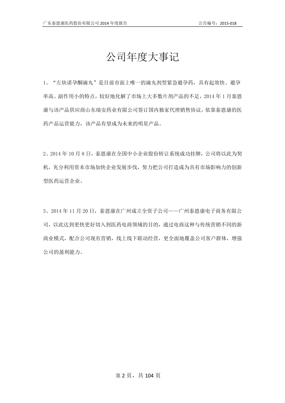 831173_2014_泰恩康_2014年年度报告_2015-05-12.pdf_第2页