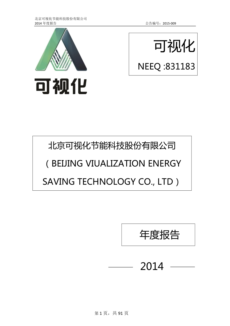 831183_2014_可视化_2014年年度报告_2015-04-28.pdf_第1页