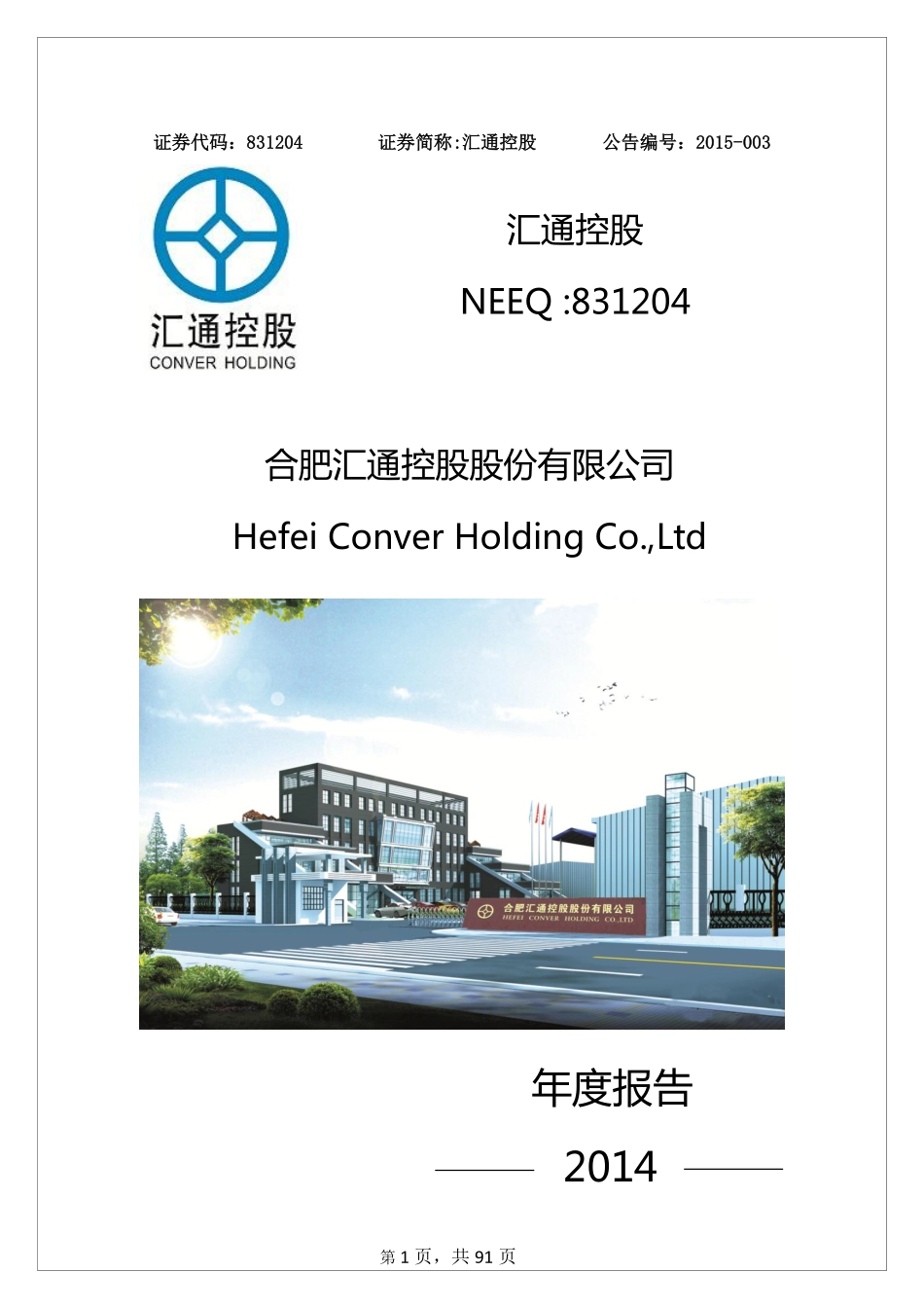 831204_2014_汇通控股_山西和信基业科技股份有限公司2014年年度报告_2015-03-19.pdf_第1页