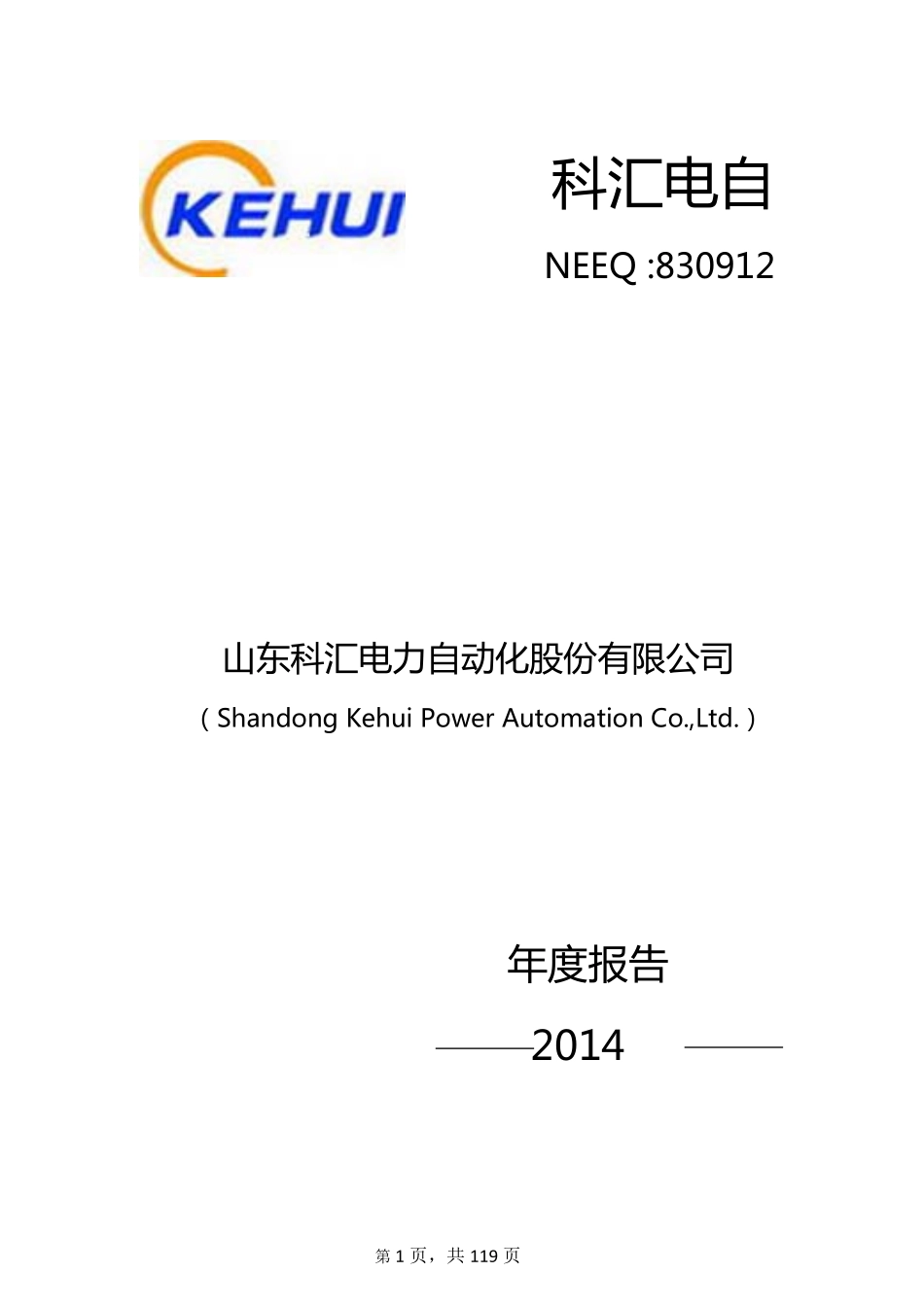 830912_2014_科汇电自_2014年年度报告_2015-03-30.pdf_第1页