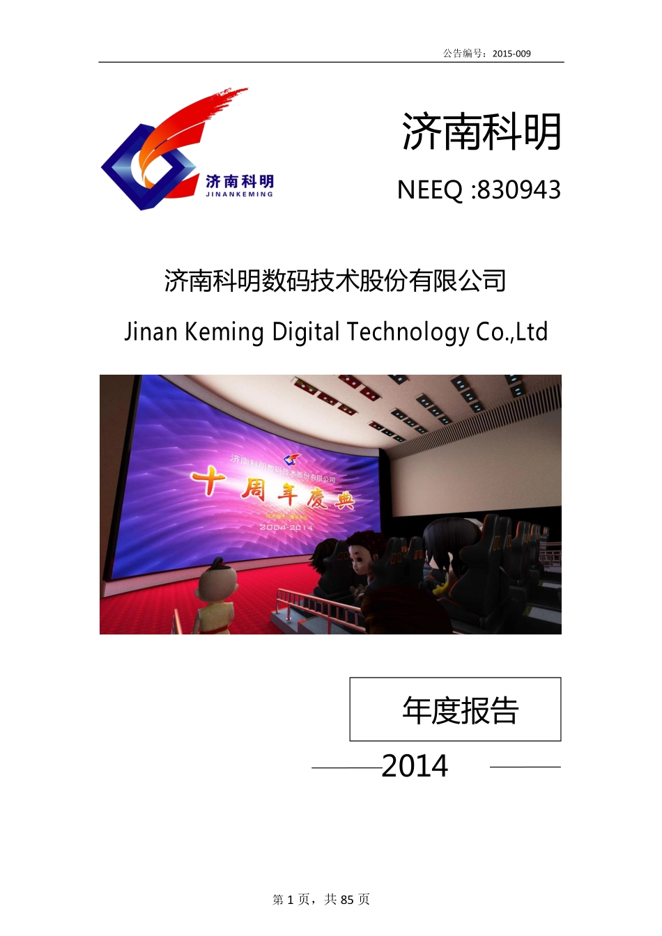 830943_2014_济南科明_2014年年度报告_2015-04-08.pdf_第1页