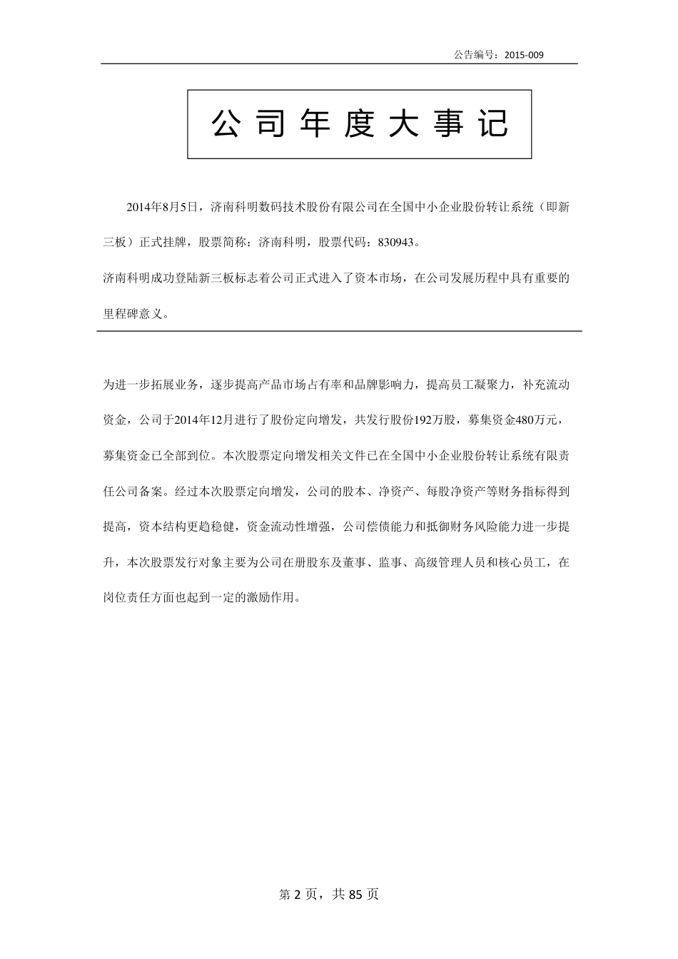 830943_2014_济南科明_2014年年度报告_2015-04-08.pdf_第2页