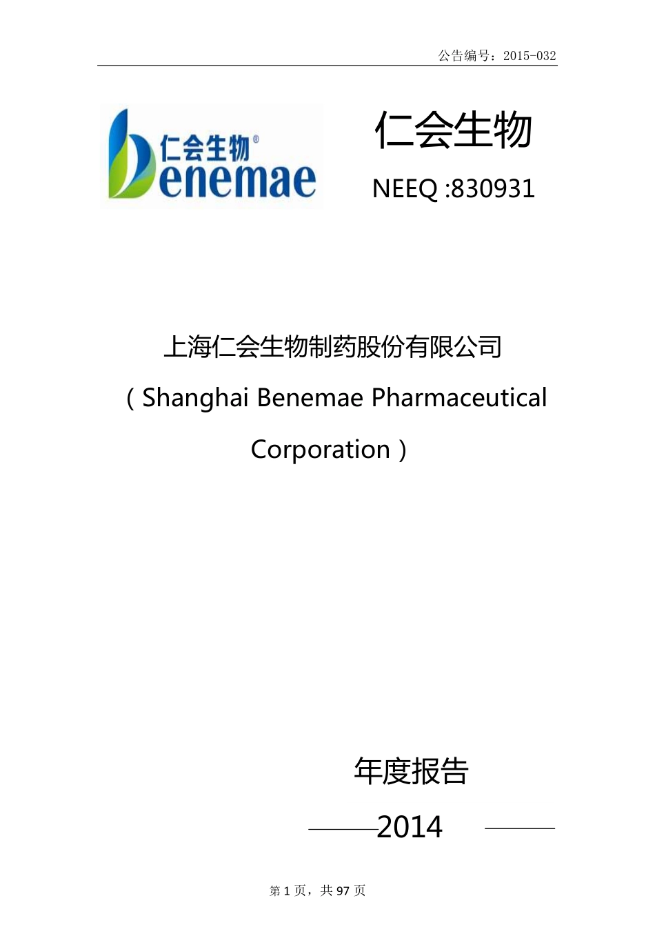 830931_2014_仁会生物_2014年年度报告_2015-04-28.pdf_第1页