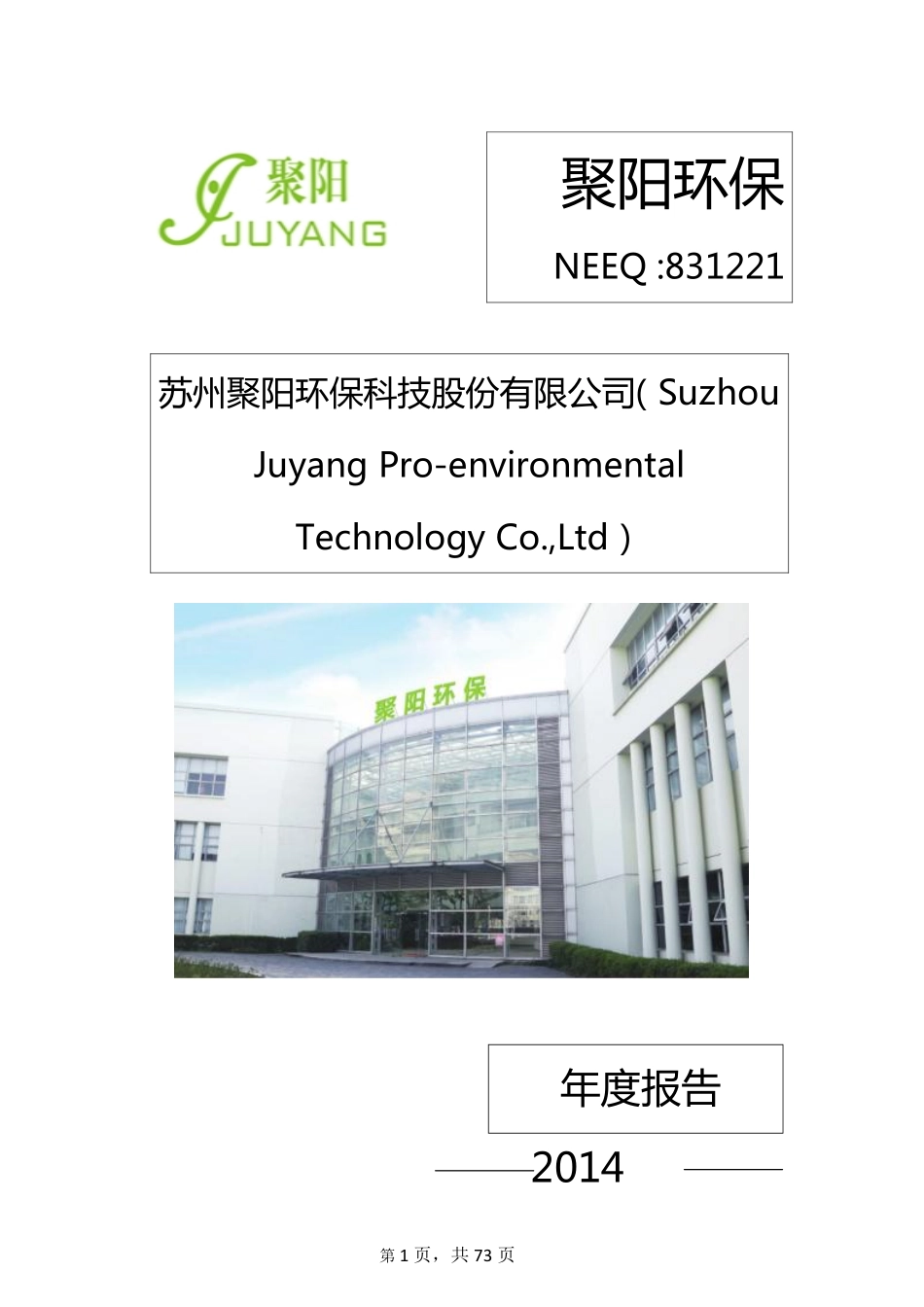 831221_2014_聚阳环保_苏州聚阳环保科技股份有限公司2014年年度报告_2015-03-24.pdf_第1页
