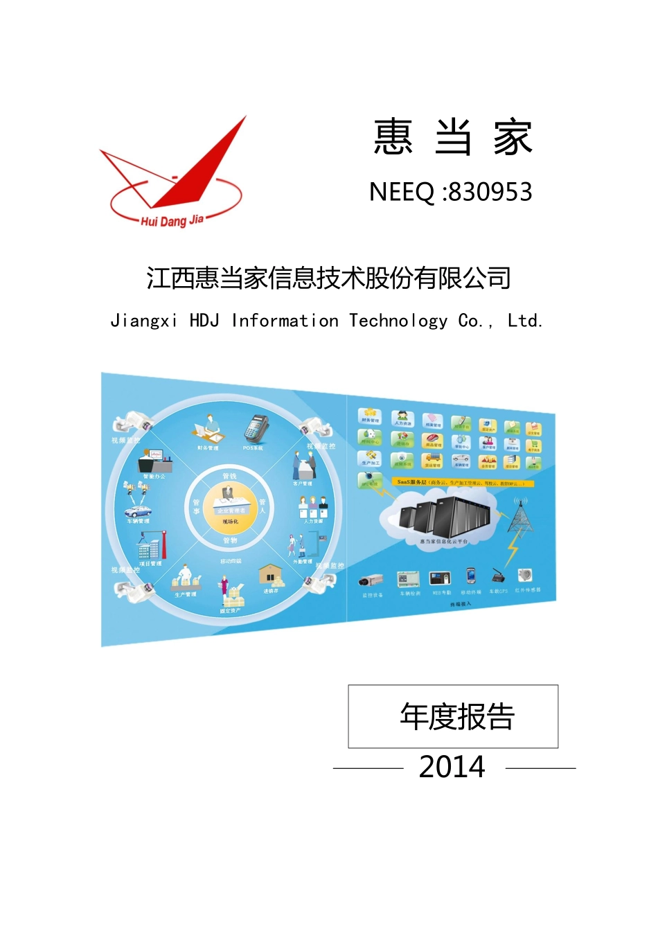 830953_2014_惠当家_2014年年度报告_2015-03-03.pdf_第1页