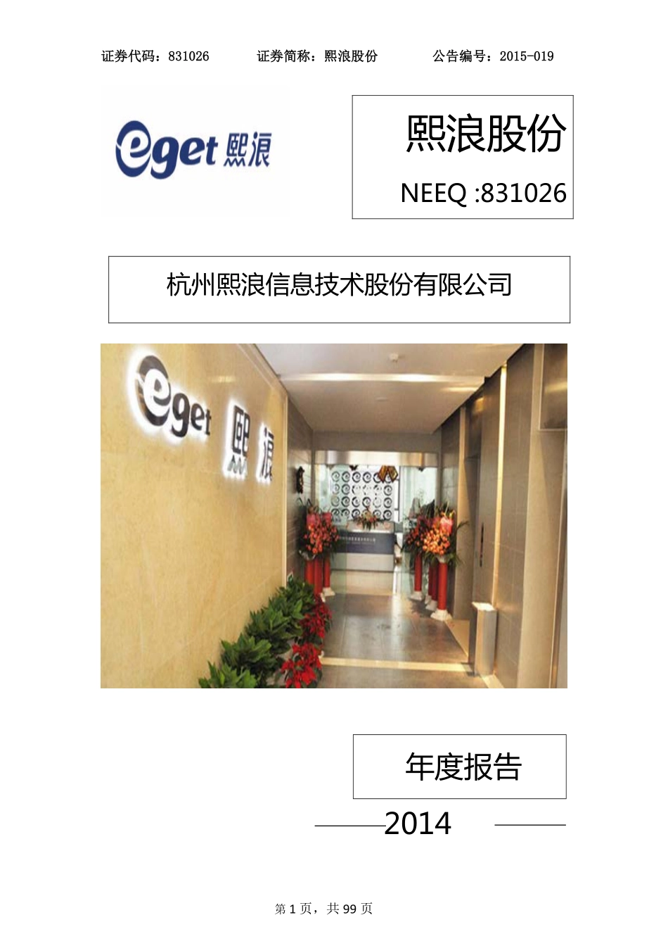 831026_2014_熙浪股份_2014年年度报告_2015-04-07.pdf_第1页