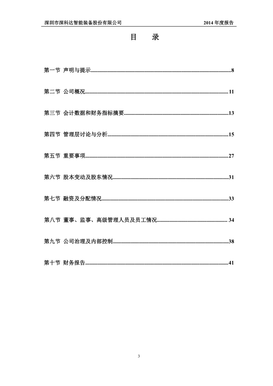 831314_2014_深科达_2014年年度报告_2015-03-15.pdf_第3页