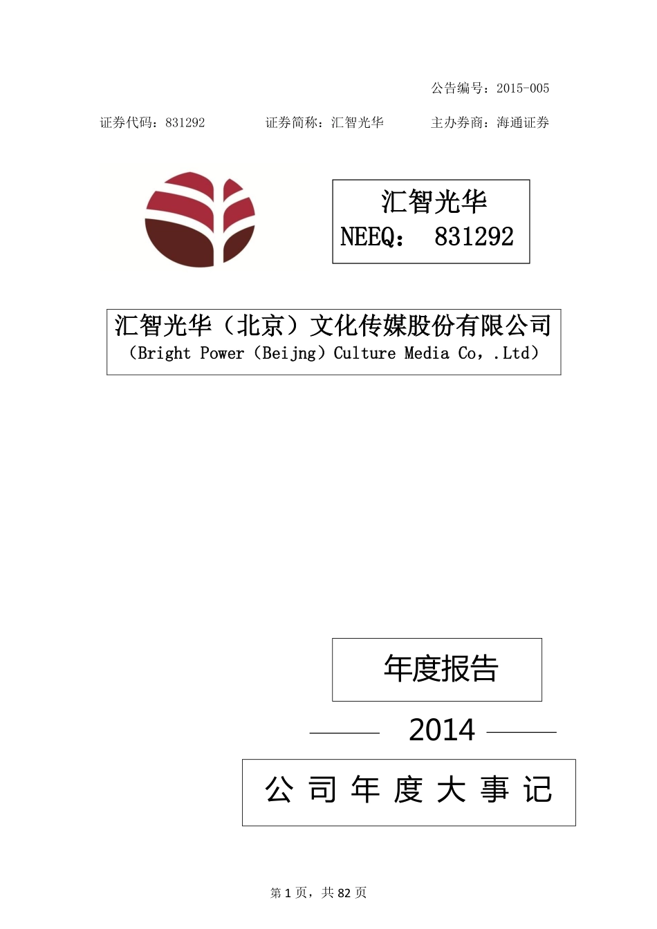 831292_2014_汇智光华_汇智光华（北京）文化传媒股份有限公司2014年年度报告_2015-04-27.pdf_第1页