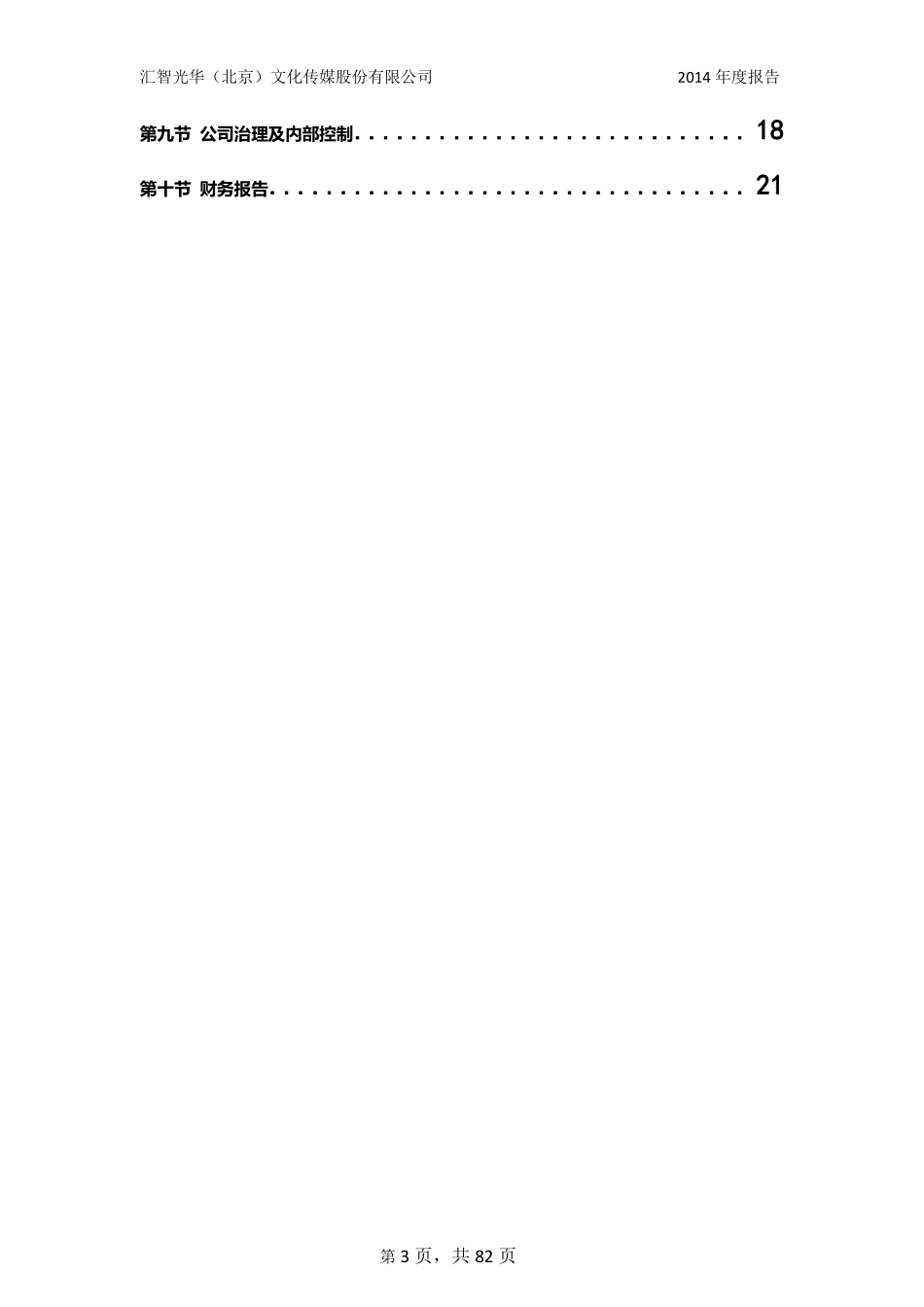 831292_2014_汇智光华_汇智光华（北京）文化传媒股份有限公司2014年年度报告_2015-04-27.pdf_第3页