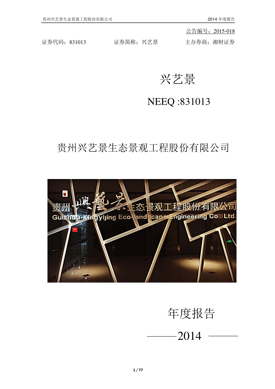 831013_2014_兴艺景_2014年年度报告_2015-05-14.pdf_第1页