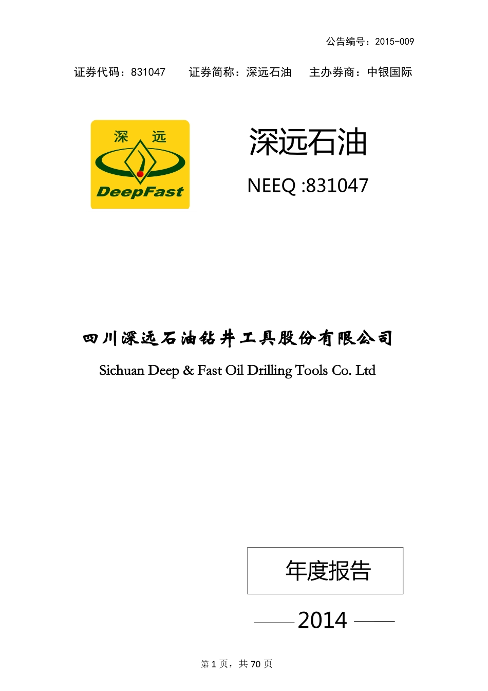 831047_2014_深远石油_2014年年度报告_2015-04-14.pdf_第1页