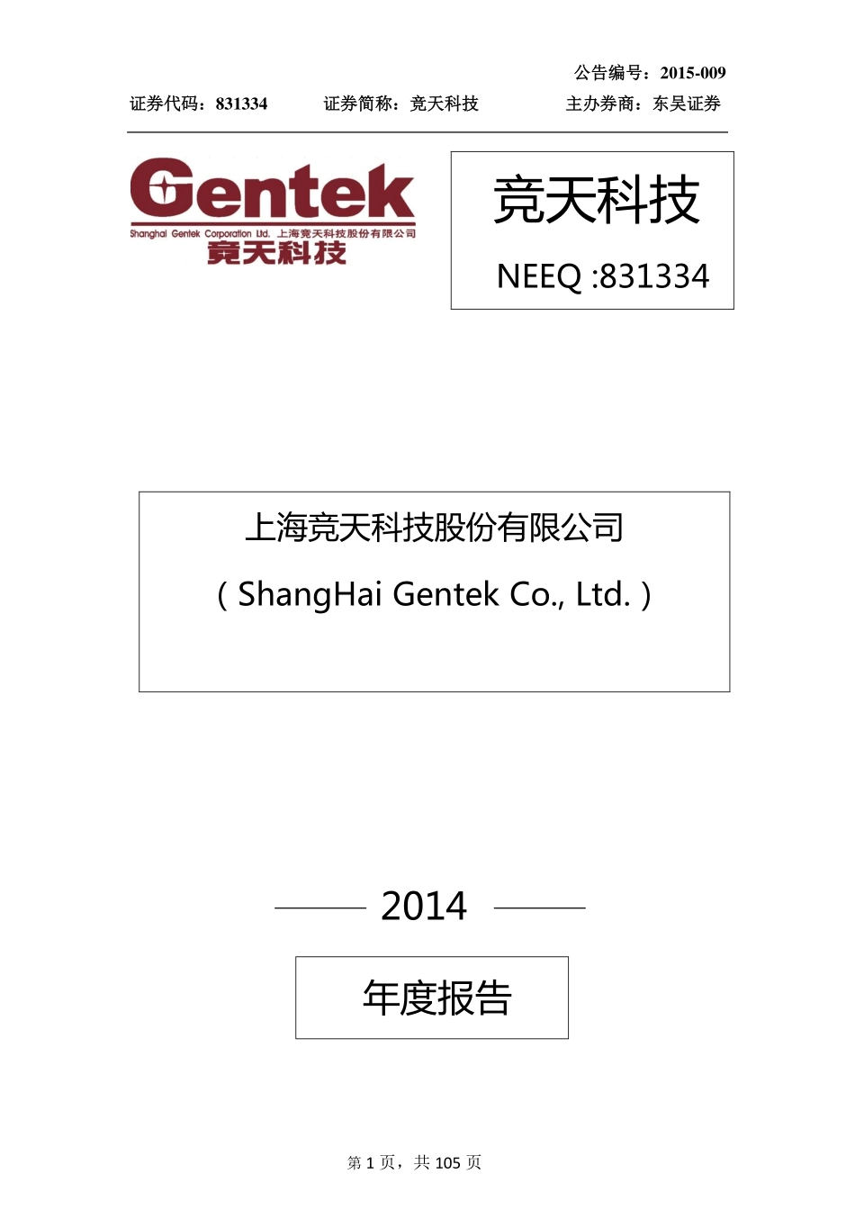 831334_2014_竞天科技_上海竞天科技股份有限公司2014年年度报告_2015-04-21.pdf_第1页