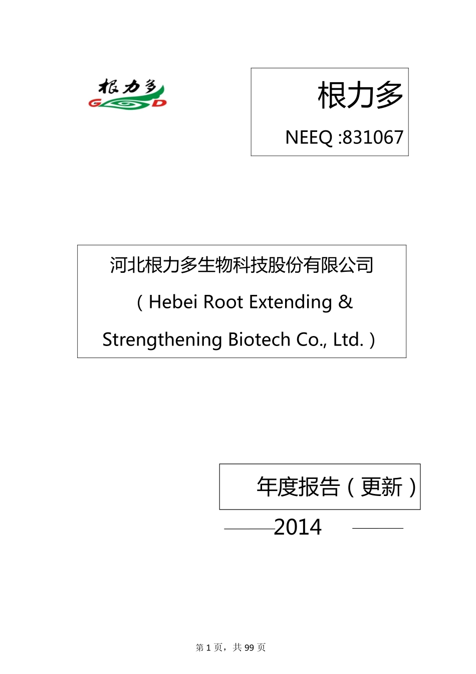 831067_2014_根力多_河北根力多生物科技股份有限公司2014年年度报告_2015-04-02.pdf_第1页
