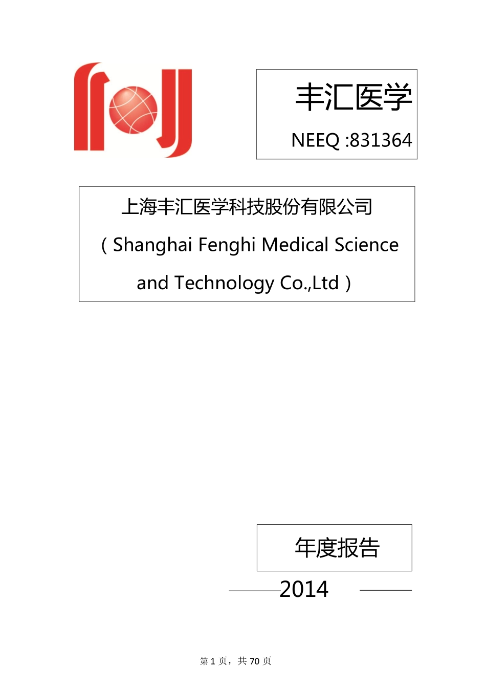 831364_2014_丰汇医学_上海丰汇医学科技股份有限公司2014年年度报告_2015-04-27.pdf_第1页
