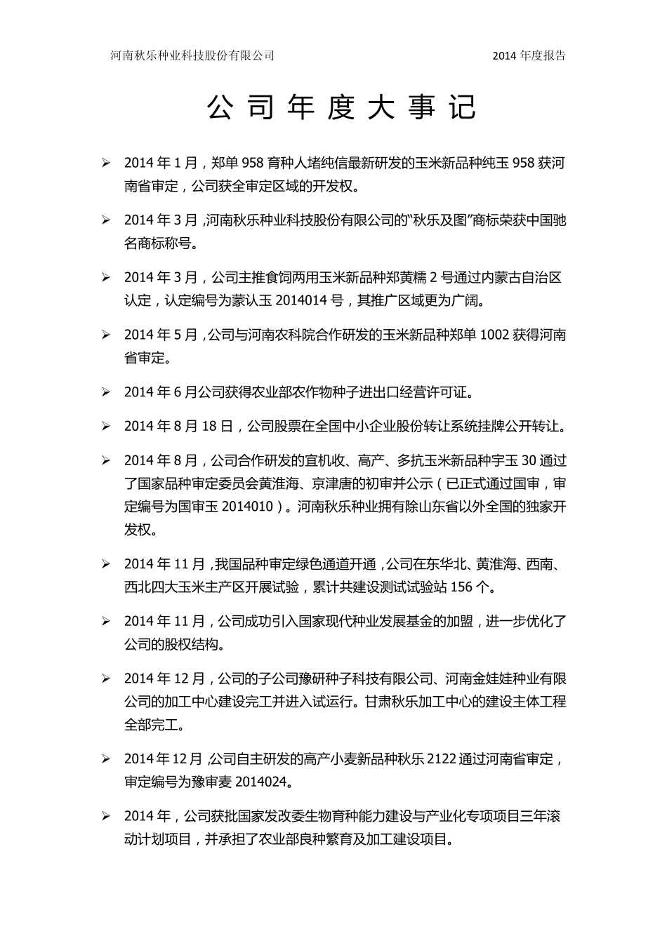 831087_2014_秋乐种业_河南秋乐种业科技股份有限公司2014年年度报告_2015-04-22.pdf_第2页