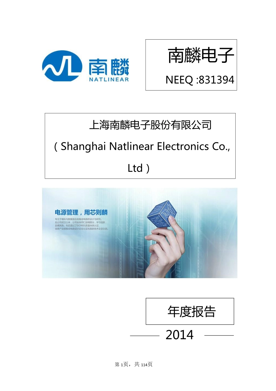 831394_2014_南麟电子_2014年年度报告_2015-04-21.pdf_第1页