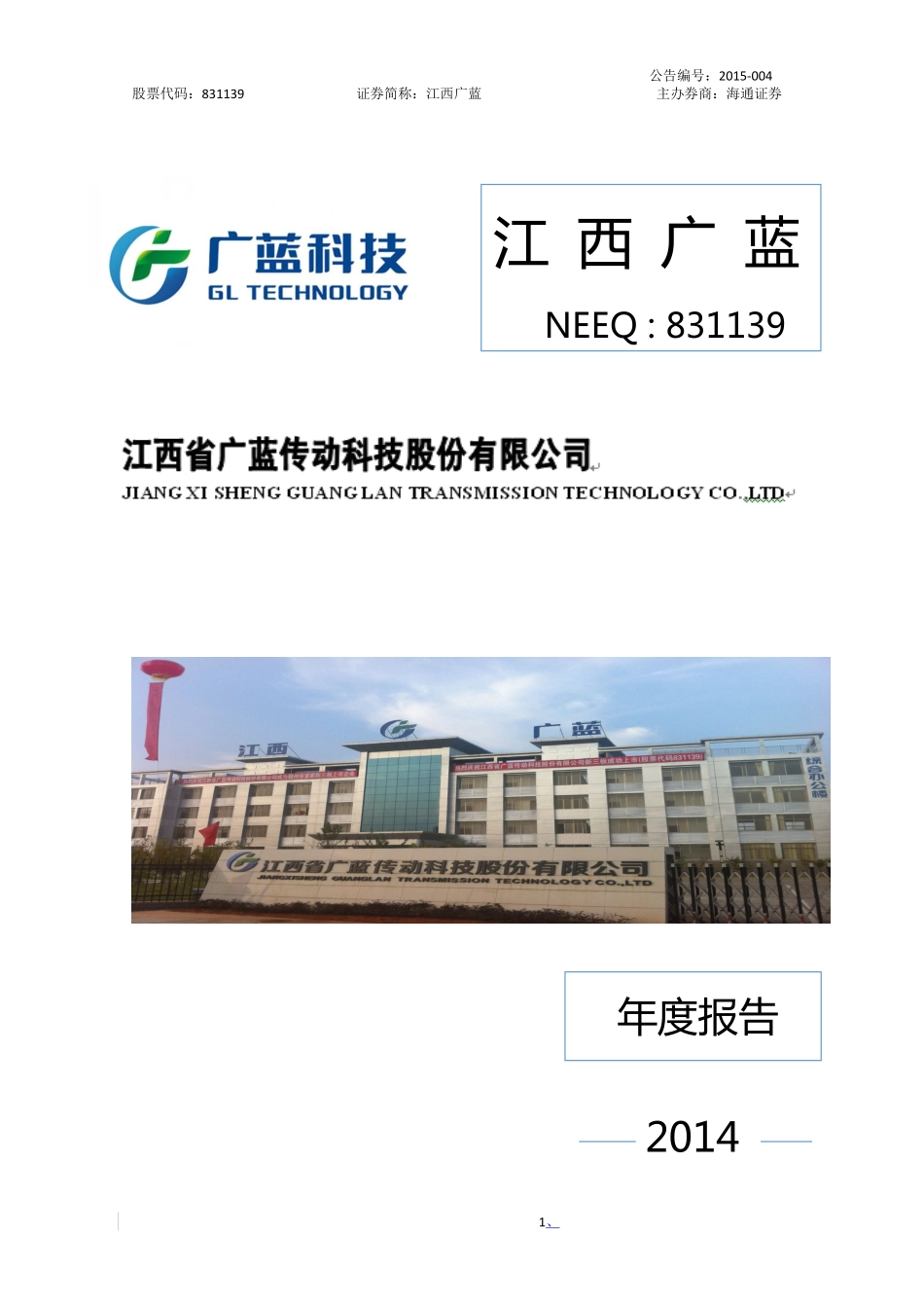 831139_2014_江西广蓝_2014年年度报告_2015-04-15.pdf_第1页