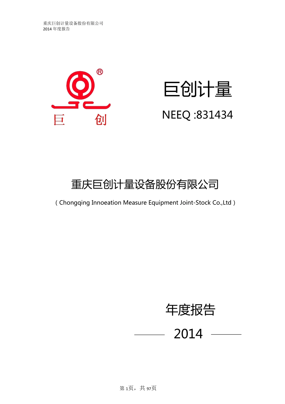 831434_2014_巨创计量_2014年年度报告_2015-06-04.pdf_第1页