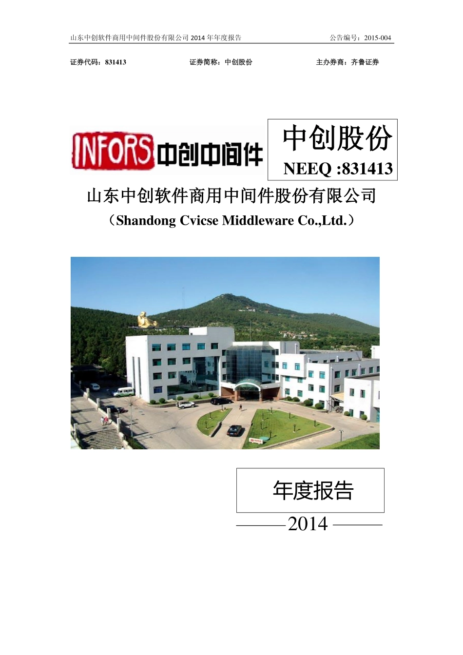 831413_2014_中创股份_2014年年度报告_2015-04-22.pdf_第1页