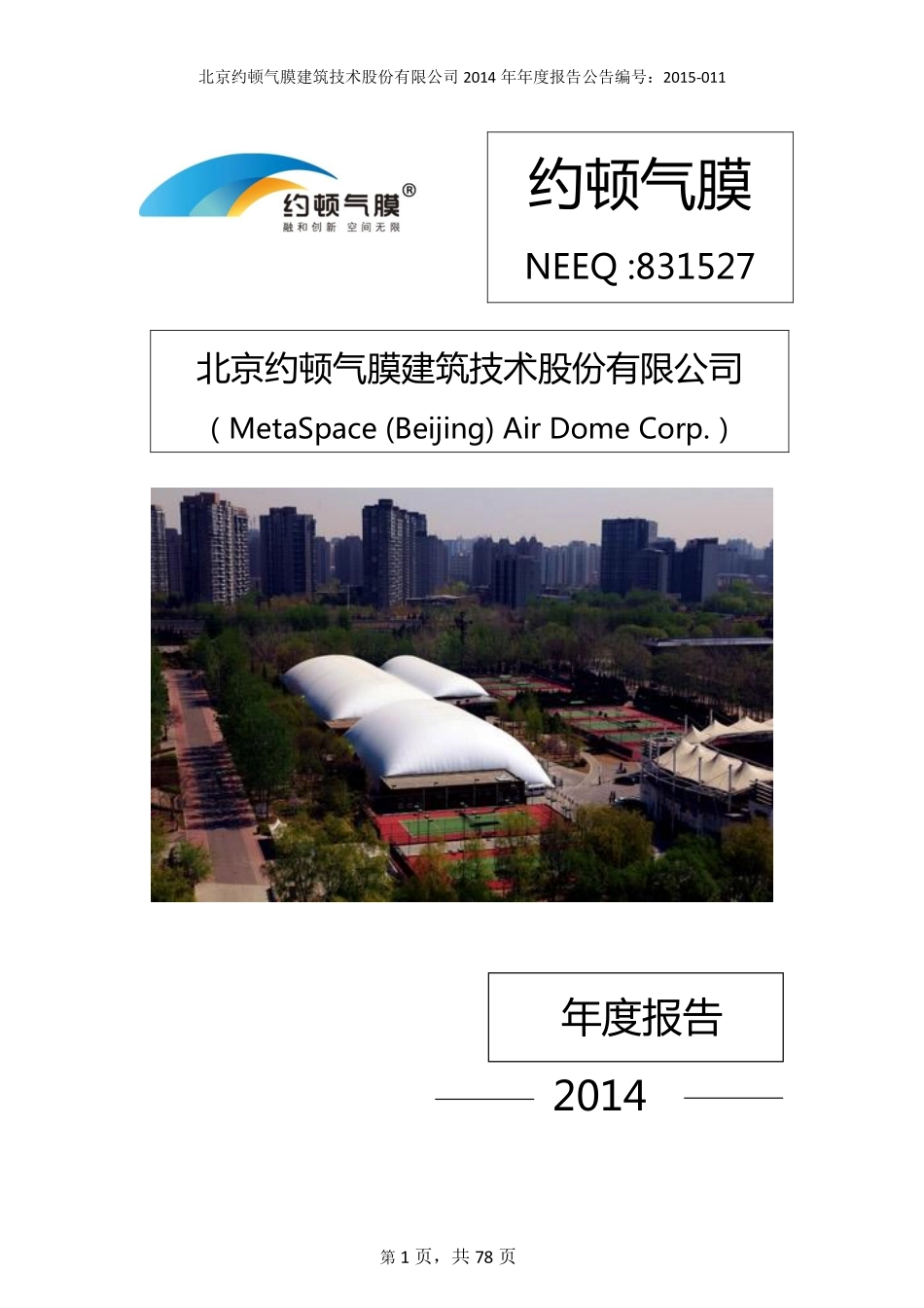 831527_2014_约顿气膜_2014年年度报告_2015-09-15.pdf_第1页
