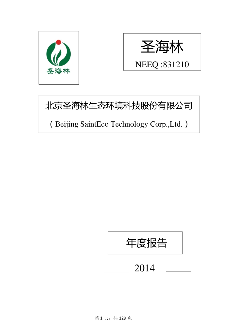 831210_2014_圣海林_2014年年度报告_2015-04-27.pdf_第1页