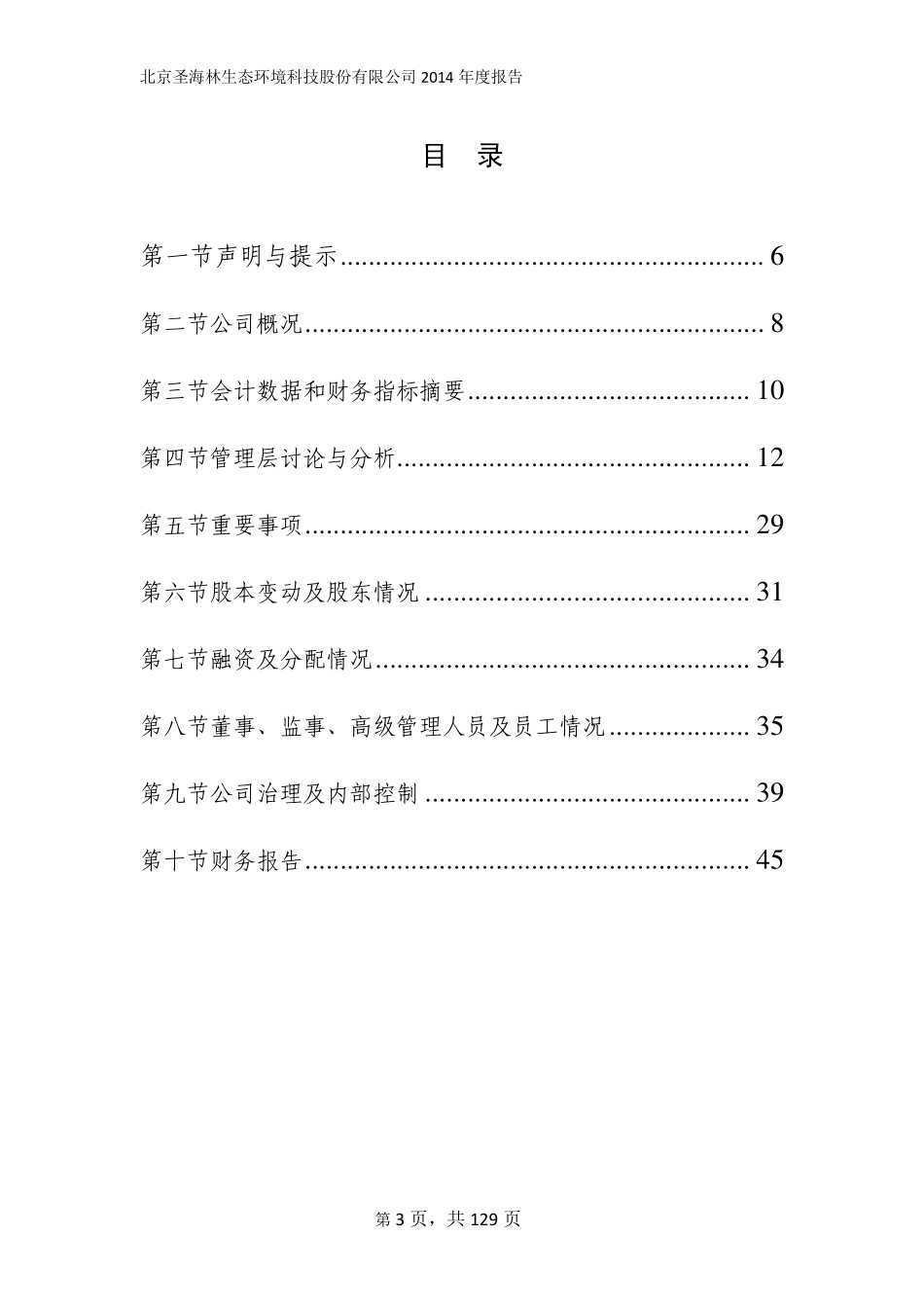 831210_2014_圣海林_2014年年度报告_2015-04-27.pdf_第3页