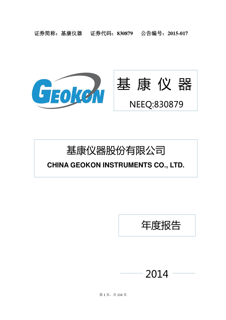 830879_2014_基康仪器_2014年年度报告_2015-04-15.pdf_第1页