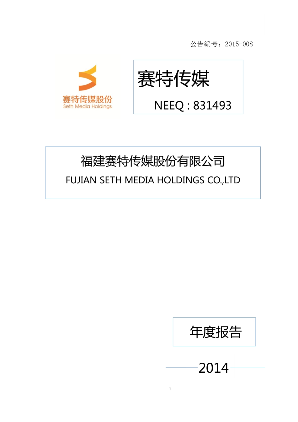831493_2014_赛特传媒_2014年年度报告_2015-04-15.pdf_第1页