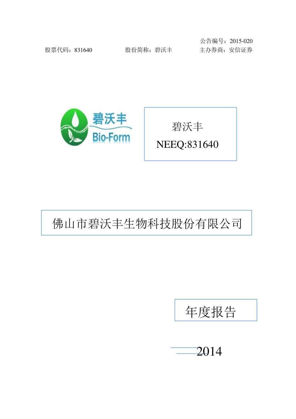 831640_2014_碧沃丰_2014年年度报告_2015-04-28.pdf_第1页