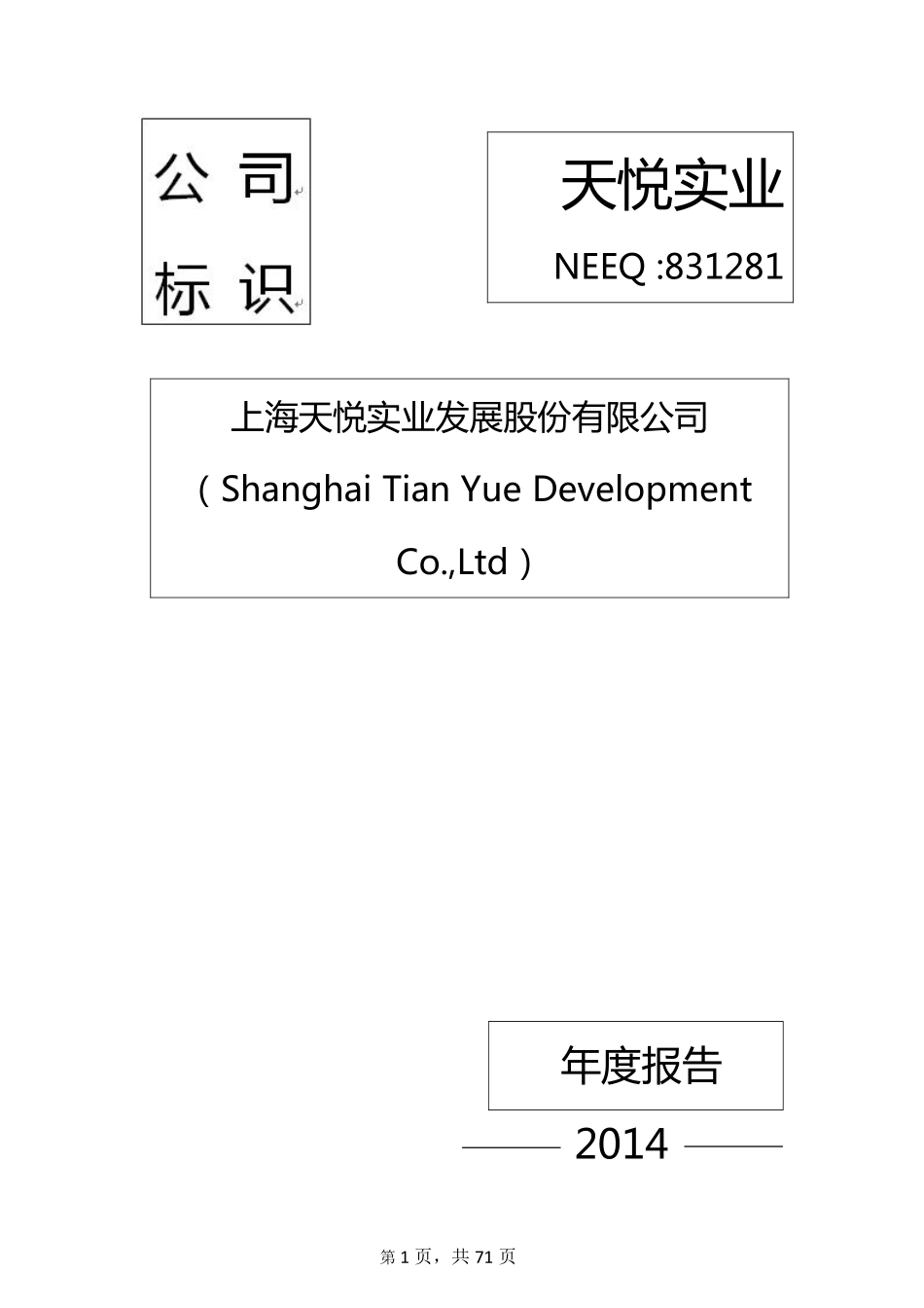 831281_2014_天悦实业_2014年年度报告_2015-04-16.pdf_第1页