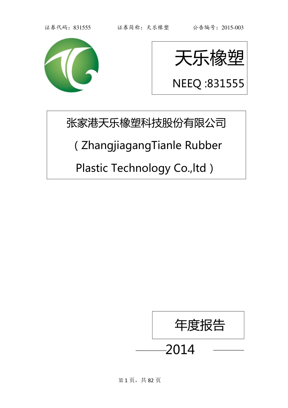 831555_2014_天乐橡塑_2014年年度报告_2015-04-19.pdf_第1页