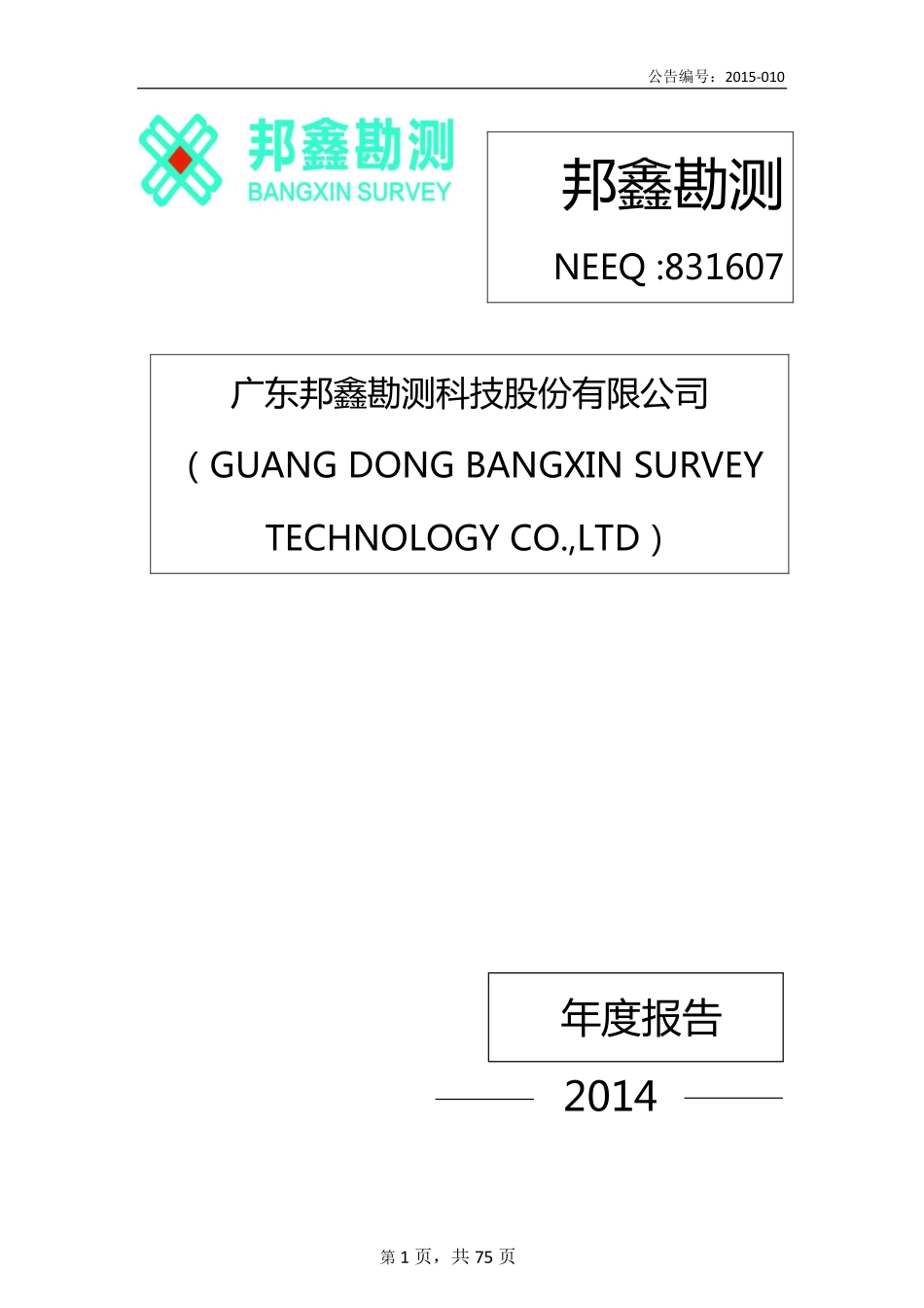 831607_2014_邦鑫勘测_广东邦鑫勘测科技股份有限公司2014年年度报告_2015-04-29.pdf_第1页