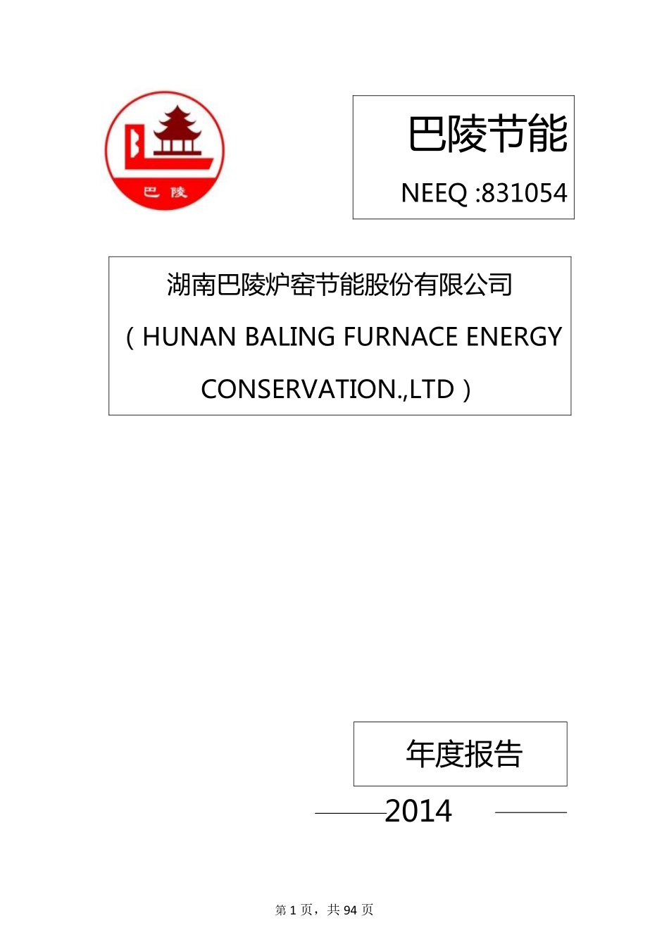 831054_2014_巴陵节能_2014年年度报告_2015-04-22.pdf_第1页