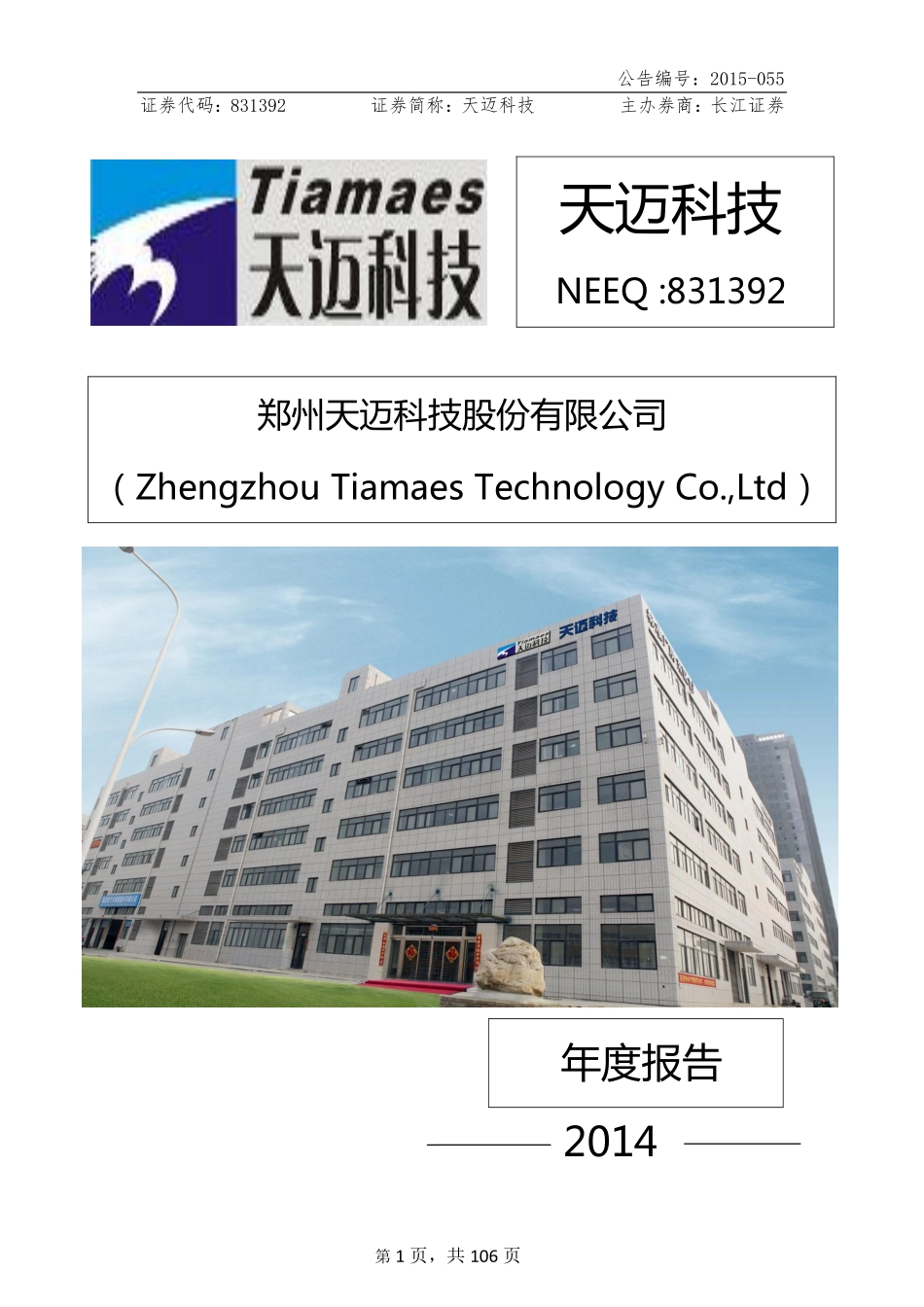 831392_2014_天迈科技_2014年年度报告_2015-04-12.pdf_第1页